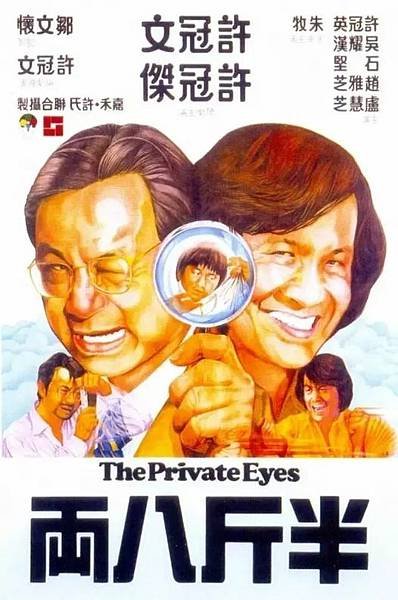 《半斤八両》(The Private Eyes)