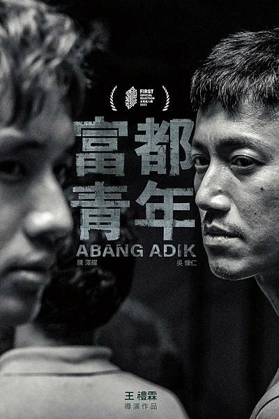 《富都青年》（Abang Adik）