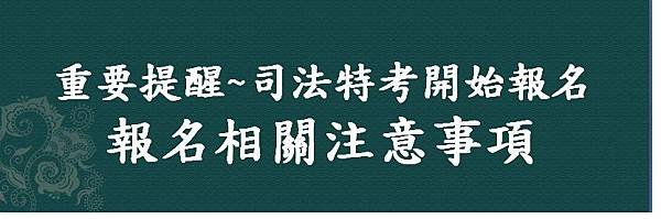 司法特考報名注意事項OK