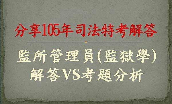 105年監獄學解答OK