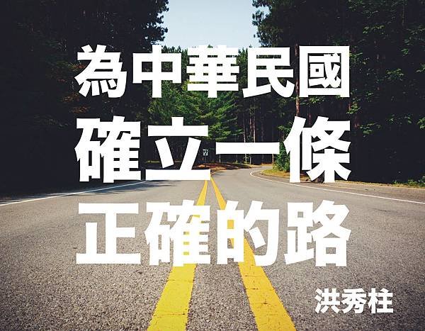 為國建立一條正確的路