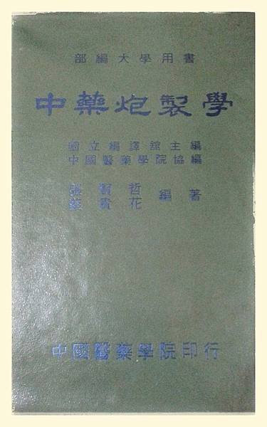 75年版-藥專教科書-中藥炮製學-right!