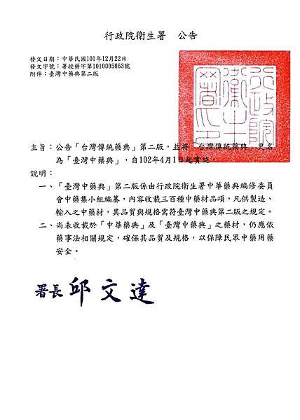 台灣中藥典-線上下載-部長邱文達-公文圖-已修框.jpg