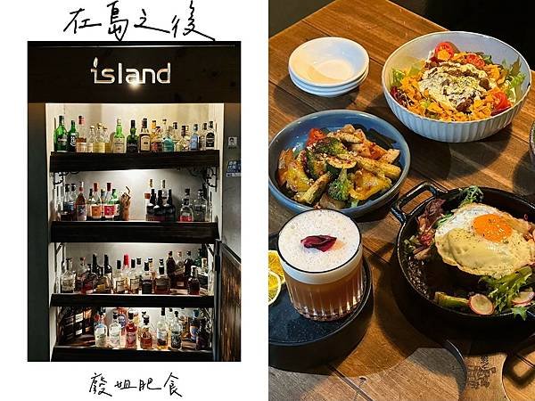 台南東區_在島之後 After Island. 餐酒館 鹹食