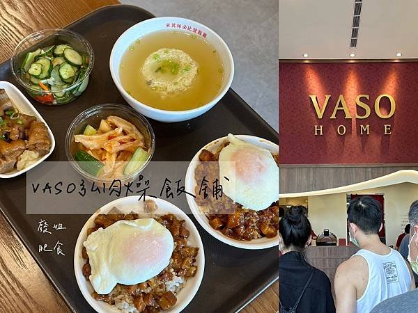 台南安平區_ VASO弘肉燥飯舖安平店 米其林必比登小吃，推