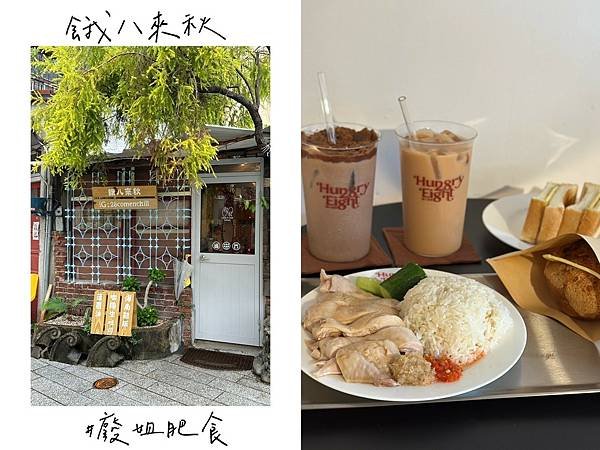 台南中西區_ 餓八來秋 台南新開小店，軟嫩好吃海南雞飯，咖椰