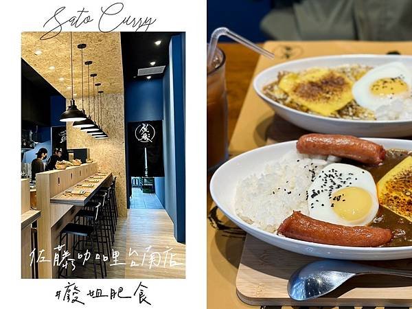 台南中西區_ 佐藤咖哩Sato Curry台南店 台北人氣咖