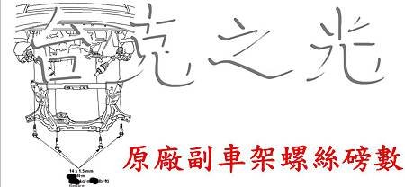喜美八代副車架螺絲磅數1.jpg