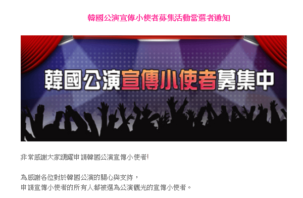 韓國公演宣傳小使者當選公告