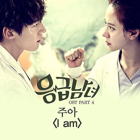 急診男女 OST 4