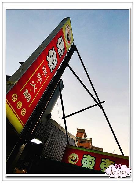 東東迷你火鍋赤山店.jpg