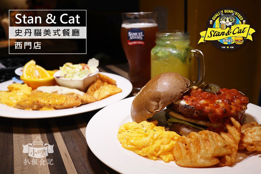 Stan %26; Cat 史丹貓美式餐廳 西門店.jpg