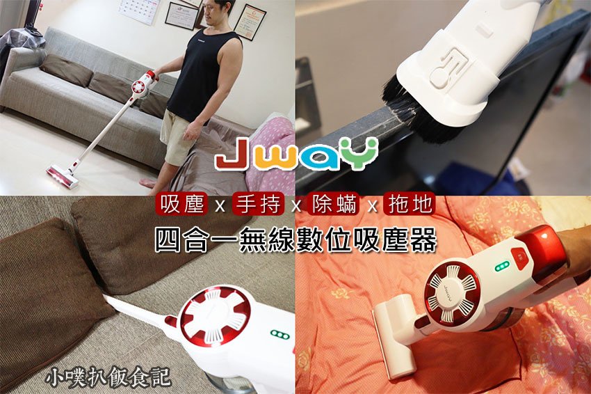 JWAY四合一無線數位吸塵器.jpg