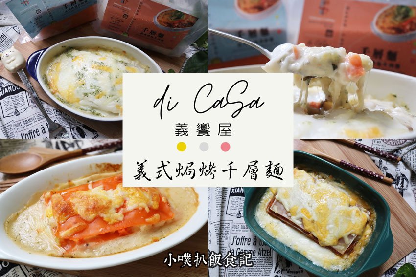 【義饗屋 di CaSa】義式焗烤千層麵.jpg