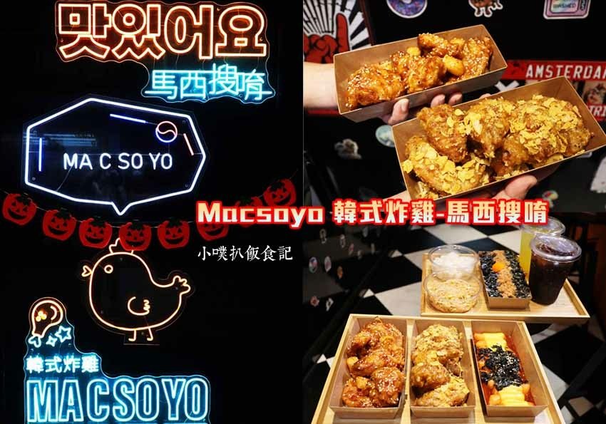 Macsoyo 韓式炸雞-馬西搜唷.jpg