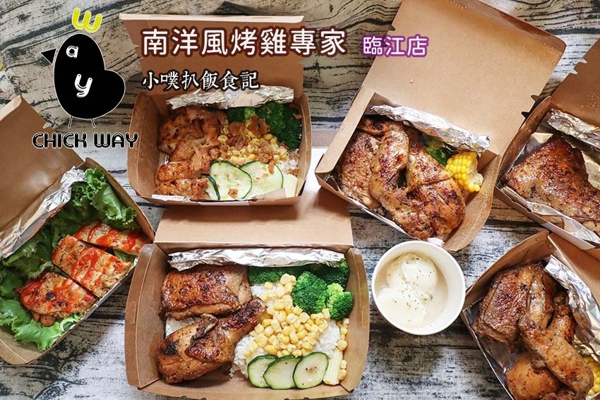 Chick Way 烤雞專家 臨江店.jpg