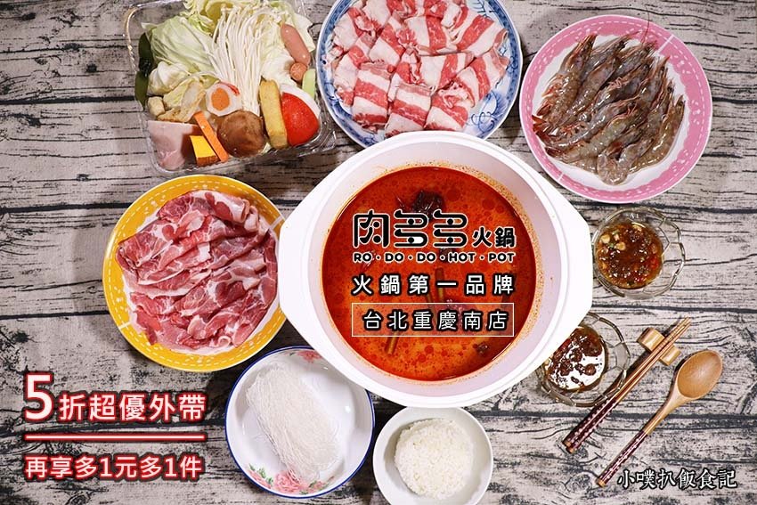 肉多多火鍋 台北重慶南店.jpg