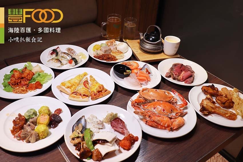 豐FOOD-海陸百匯．多國料理.jpg