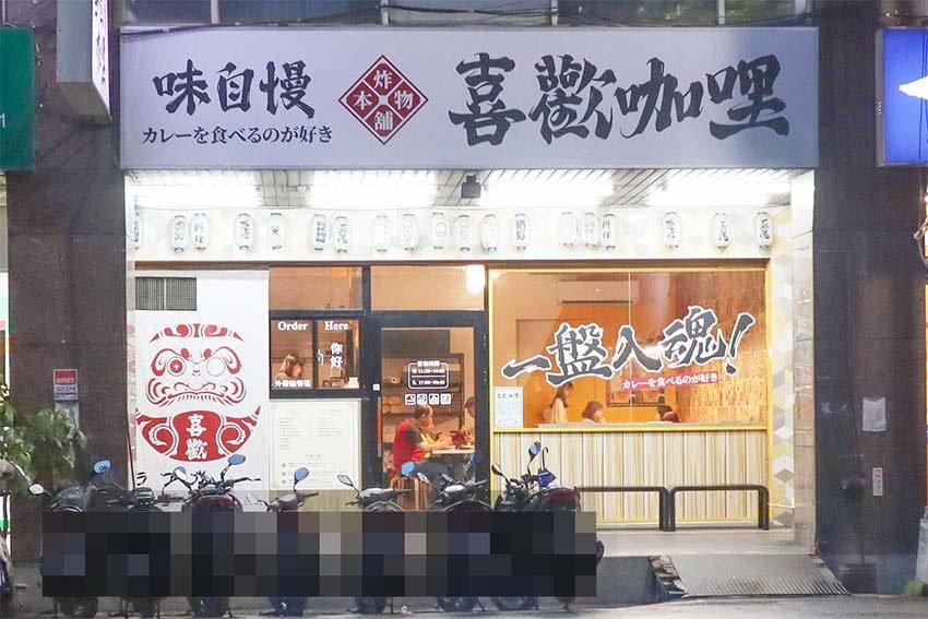 【新莊咖哩】『喜歡咖哩 Love Curry 中原店』新莊最
