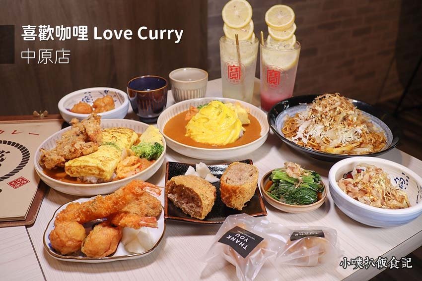 喜歡咖哩 Love Curry 中原店.jpg