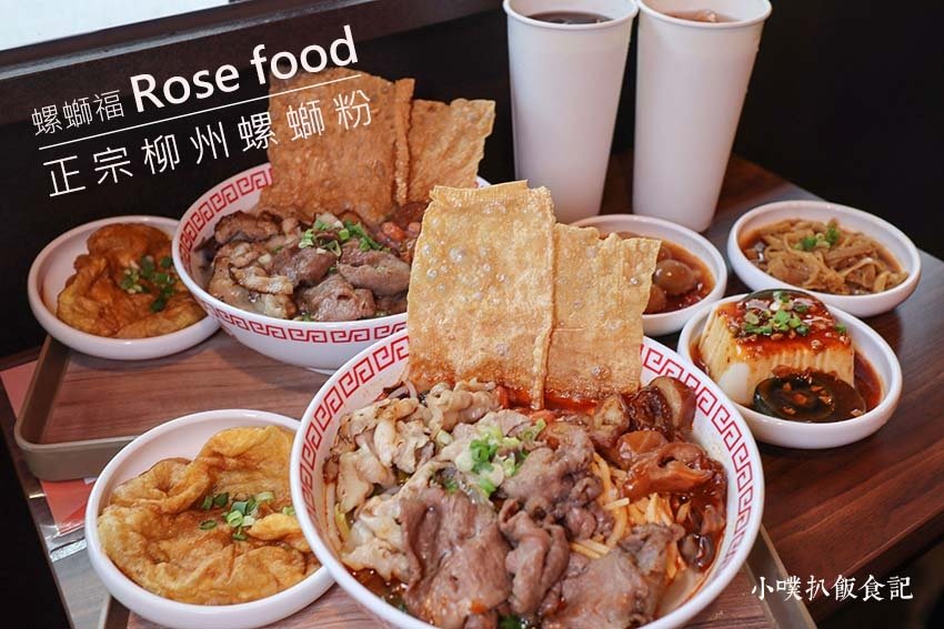 螺螄福Rose food正宗柳州螺螄粉.jpg