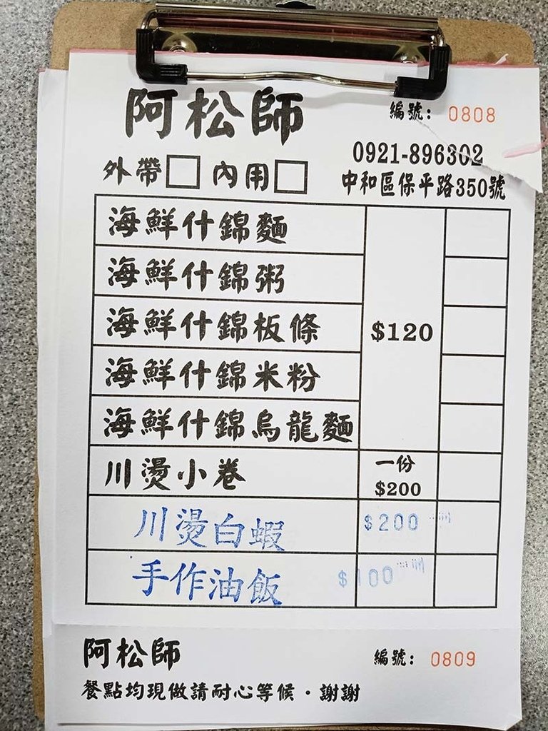 【中和美食】『阿松師 海鮮什錦麵』下午四點起，賣完為止/阿松