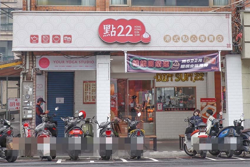 【三峽老街美食】『點22 港式點心專賣店 三峽民生店』道地美