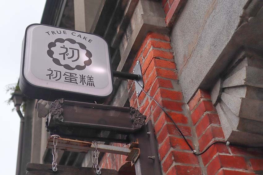 【三峽老街美食】『初蛋糕豆漿蛋糕三峽老街店』堅持手打紅仁蛋、