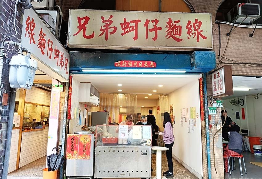 【台北公館美食】『兄弟蚵仔麵線』近公館站/公館商圈美食必吃/