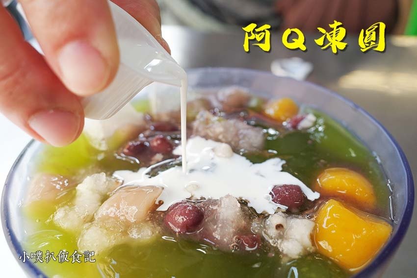 阿Q凍圓.jpg