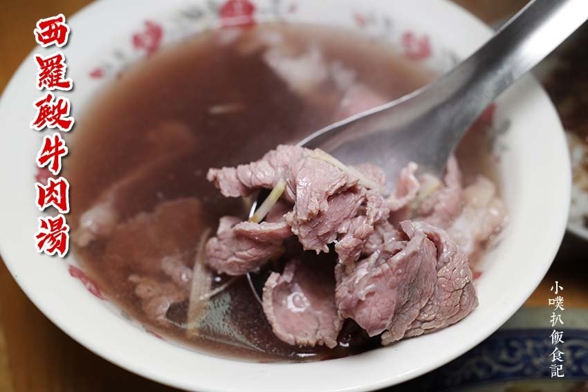 西羅殿牛肉湯.jpg