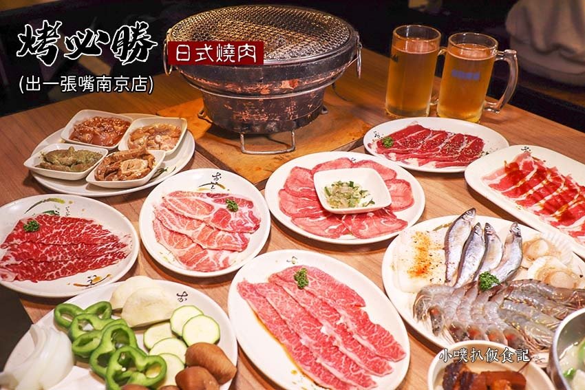 烤必勝日式燒肉(出一張嘴南京店).jpg