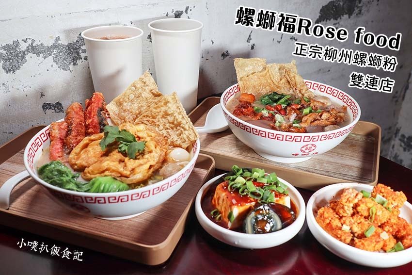 螺螄福Rose food正宗柳州螺螄粉（雙連店）.jpg