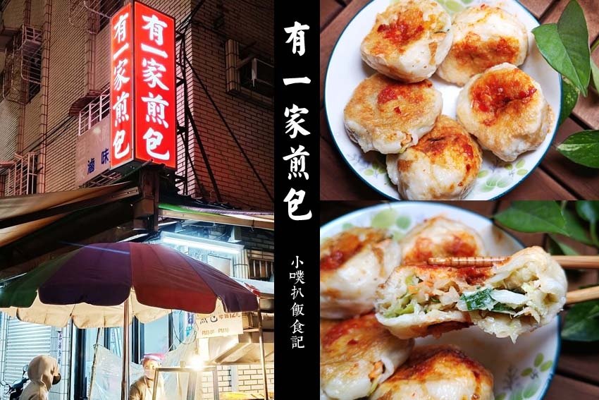 有一家煎包.jpg