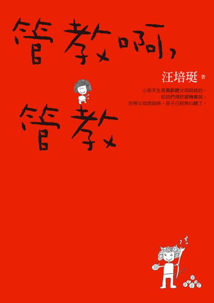 book_管教啊，管教.jpg