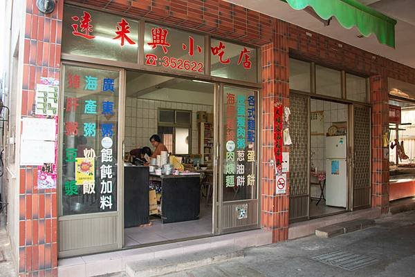 遠來興小吃店.jpg