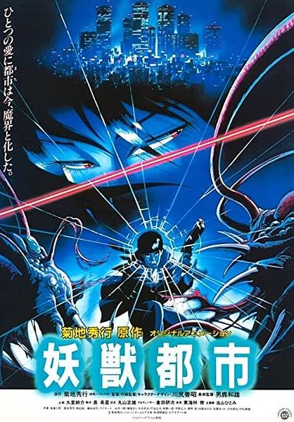 妖獸都市 (1987).jpg