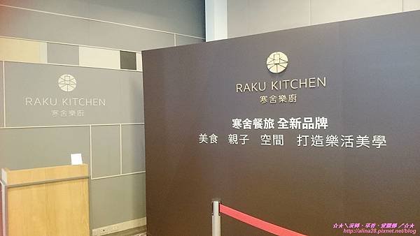 『台北南港區』捷運南港展覽館新開幕 親子餐廳、寒舍艾美系列 寒舍樂廚(RAKU KITCHEN)吃到飽