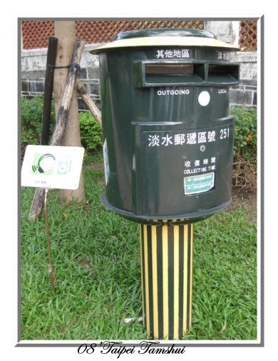 『台北』淡水，小白宮