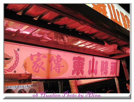 『孟冬花蓮』自強夜市－法式棺材板、東山鴨頭