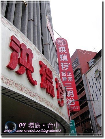 台中‧洪瑞珍三明治