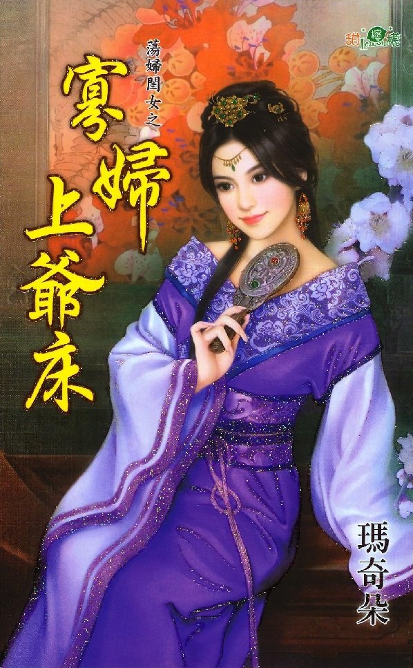 寡婦上爺床 (瑪奇朵) 黑星晴繪