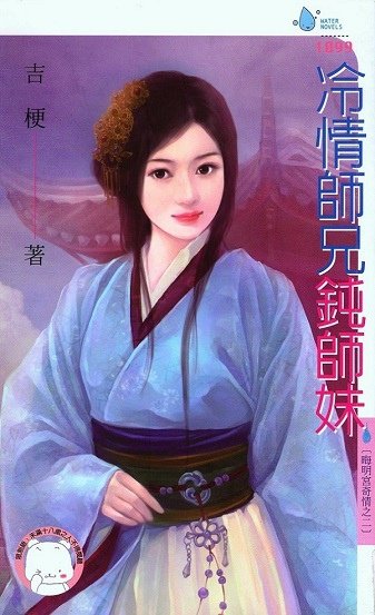 冷情師兄鈍師妹 (吉梗) 明插畫