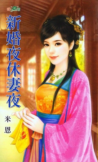 新婚夜休妻夜 (米恩) 玉采玄繪