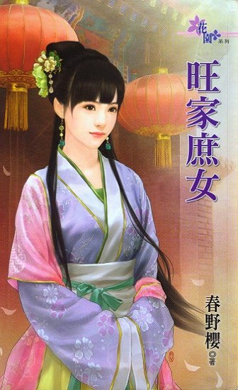 旺家庶女 春野櫻 (bell繪)