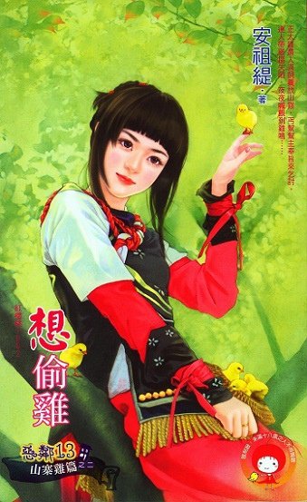 想偷雞 (安祖緹) 慶光繪