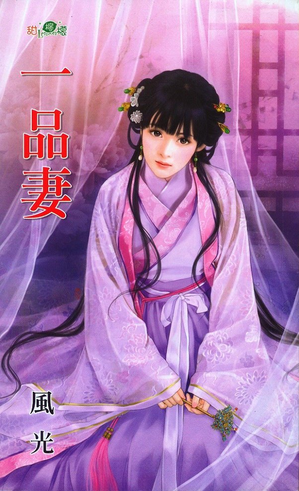 一品妻 (風光) bell繪2