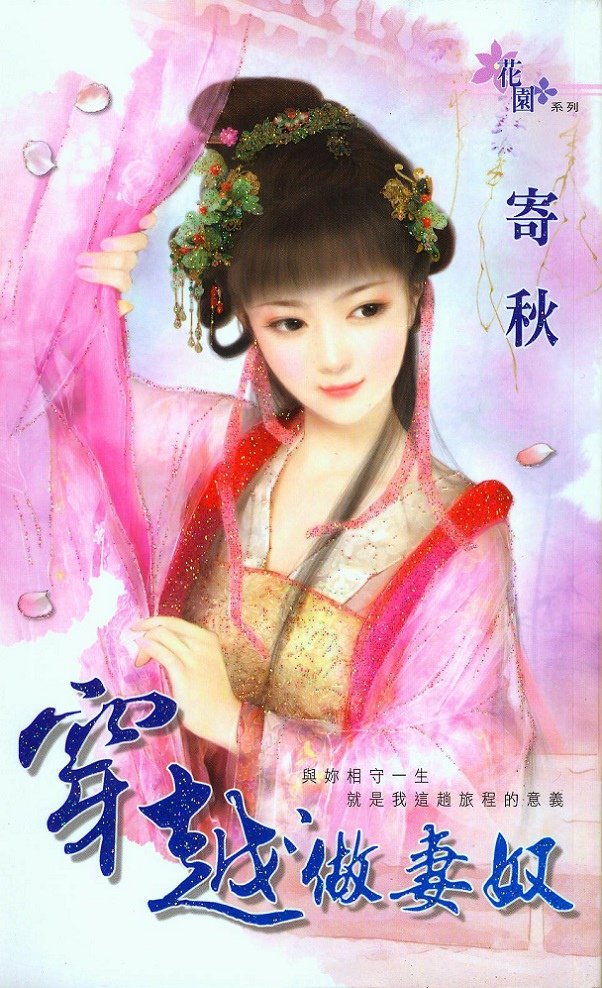 穿越做妻奴 (寄秋) ding xlaura 繪2