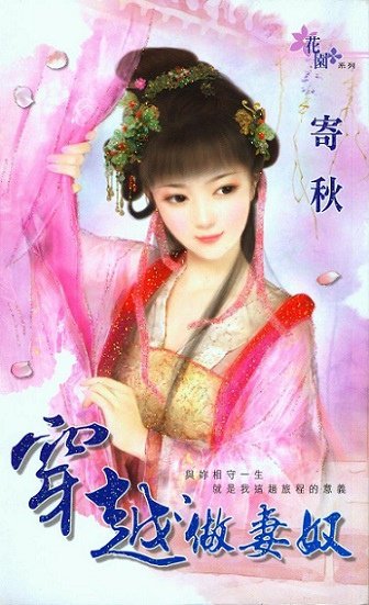 穿越做妻奴 (寄秋) ding xlaura 繪