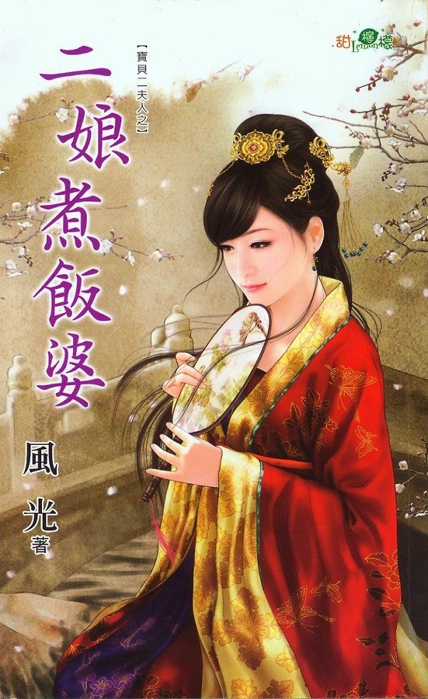 二娘煮飯婆(風光) 柳清眉繪2